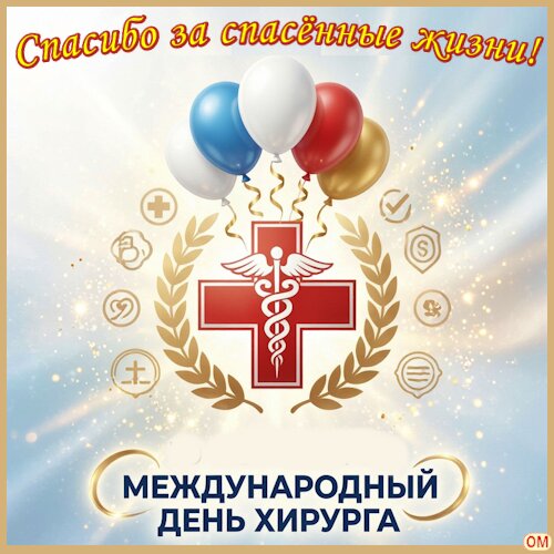 Открытка День хирурга