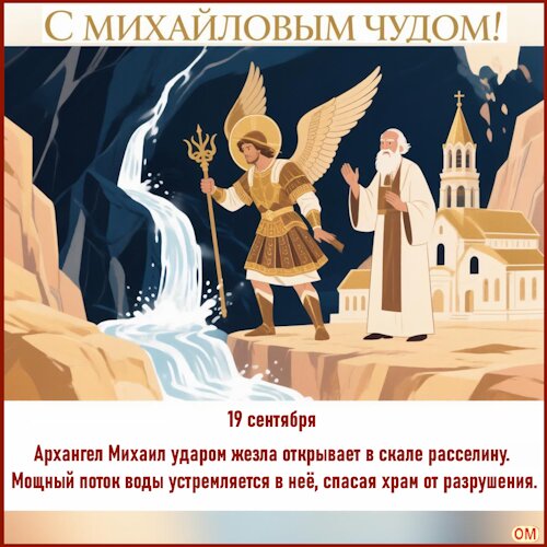 Открытка Михайлово чудо 1