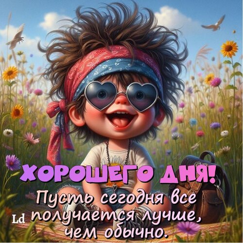 Открытка Хорошего дня