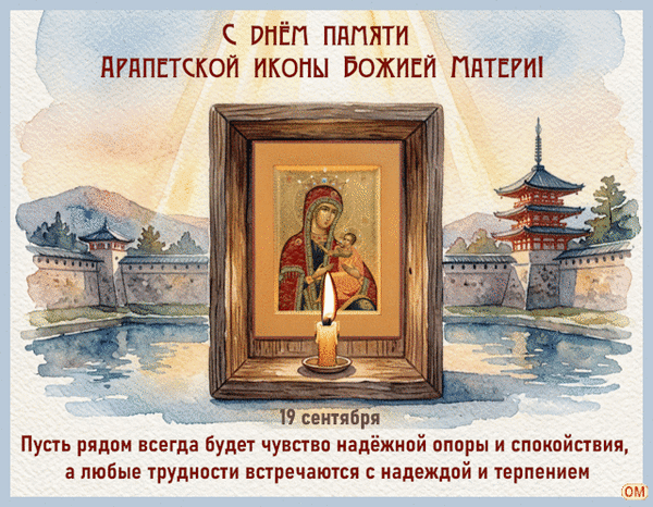 Анимированная открытка Икона Богородицы Арапетская 1