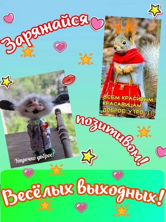 Открытка Весёлых выходных