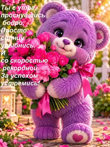 Открытка Ты с утра, проснувшись бодро, Просто солнцу улыбнись. И со скоростью рекордной За успехом устремись!