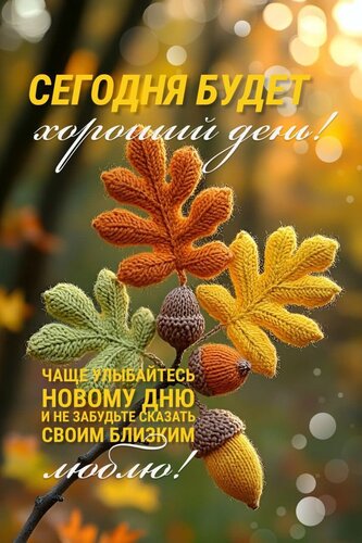 Открытка улыбайтесь новому дню