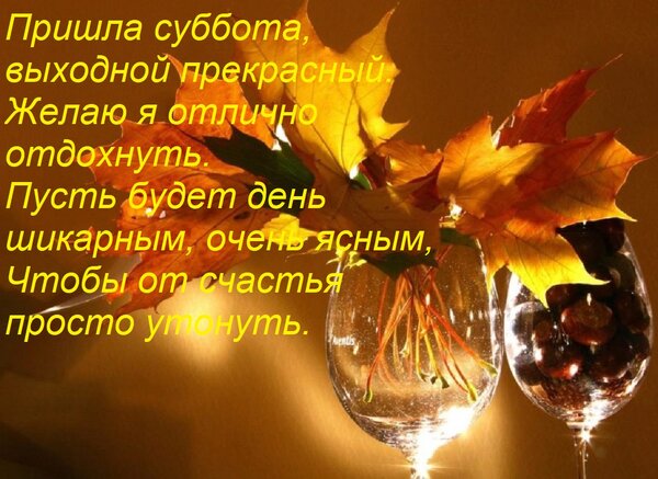 Открытка Пришла суббота, выходной прекрасный. Желаю я отлично отдохнуть. Пусть будет день шикарным, очень ясн