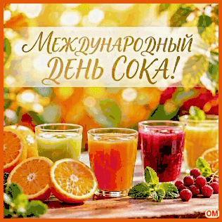 Анимированная открытка Международный день сока 2