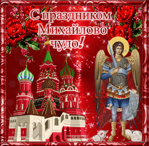 Анимированная открытка С праздником Михайлово чудо!