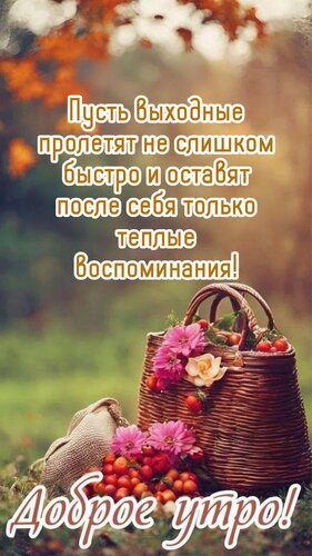 Открытка Пусть выходные пролетят не слишком быстро и оставят после себя только теплые воспоминания!
