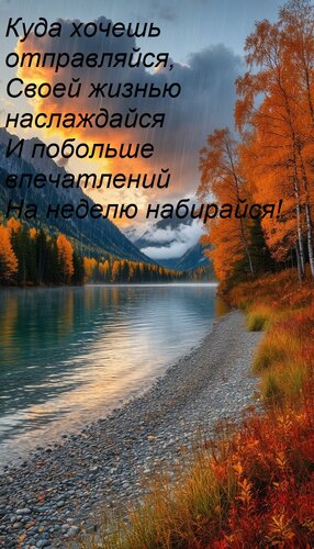Открытка Куда хочешь отправляйся, Своей жизнью наслаждайся И побольше впечатлений На неделю набирайся!