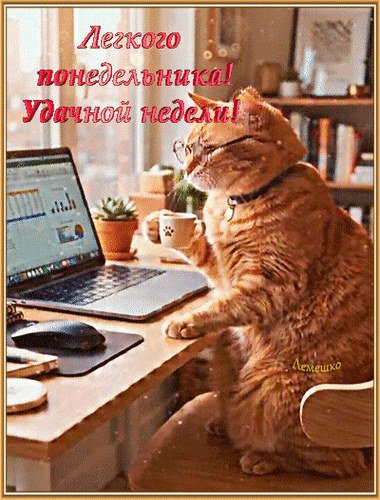 Анимированная открытка Легкого понедельника! Удачной неделей!