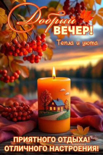 Открытка ДОБРЫЙ ВЕЧЕР! ТЕПЛА И УЮТА! ПРИЯТНОГО ОТДЫХА! ОТЛИЧНОГО НАСТРОЕНИЯ!