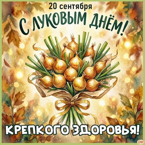 Открытка Луков день 1