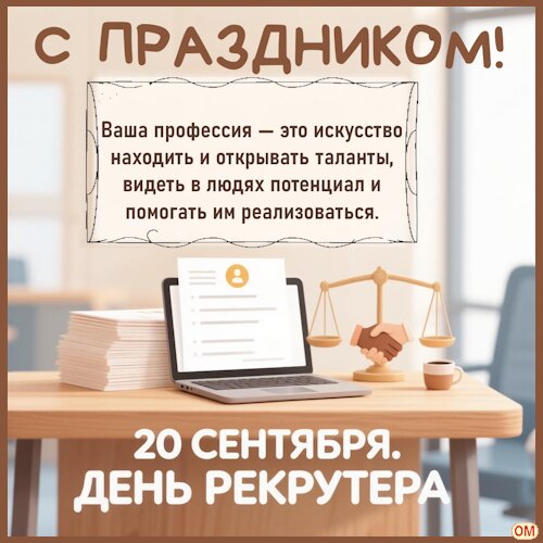 Открытка День рекрутера 1