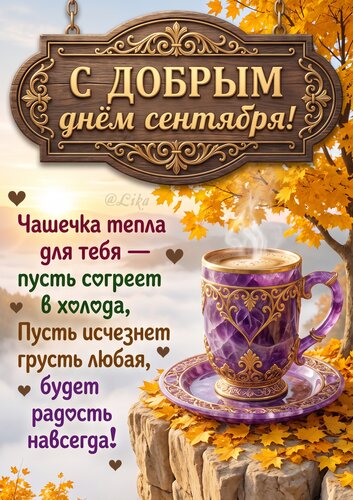 Открытка Добрый день сентября