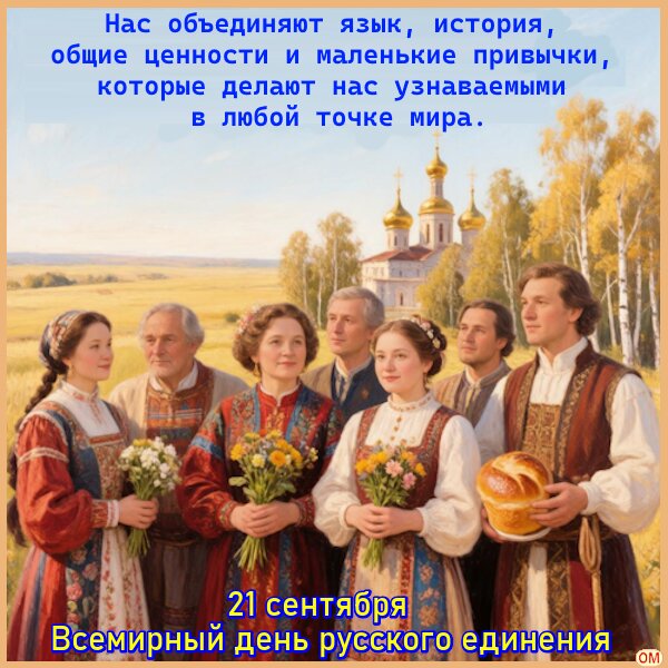 Открытка Всемирный день русского единения 1
