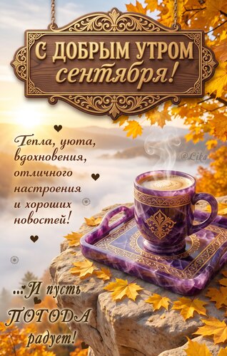 Открытка Доброе утро сентября