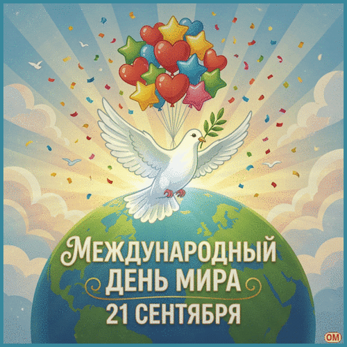 Анимированная открытка Международный день мира 1