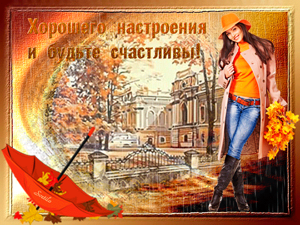 Анимированная открытка Хорошего