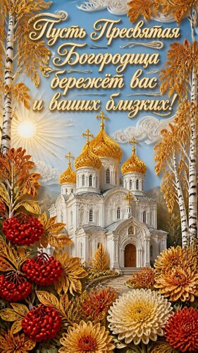 Открытка Пусть Пресвятая Богородица бережёт вас и ваших близких.