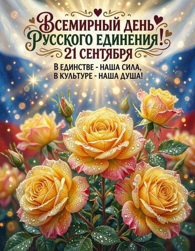 Открытка Всемирный день русского единения 21 сентября
