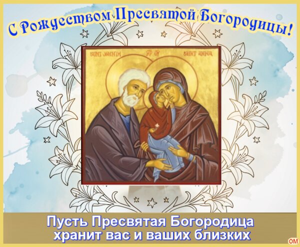Открытка Рождество Пресвятой Богородицы 