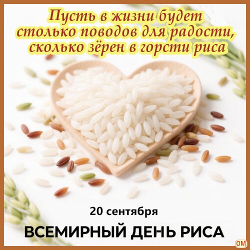 Открытка Всемирный день риса