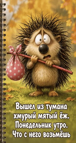 Анимированная открытка Вышел из тумана хмурый мятый ёж. Понедельник, утро. Что с него возьмёшь.