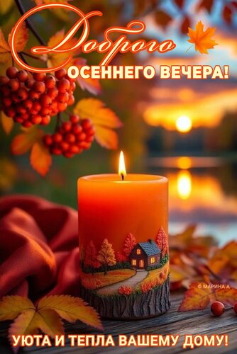Открытка ДОБРОГО ОСЕННЕГО ВЕЧЕРА! УЮТА И ТЕПЛА ВАШЕМУ ДОМУ!