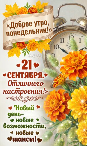 Открытка Доброе утро понедельник 21 сентября