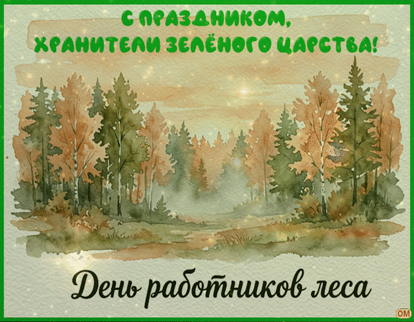 Анимированная открытка День работников леса 1