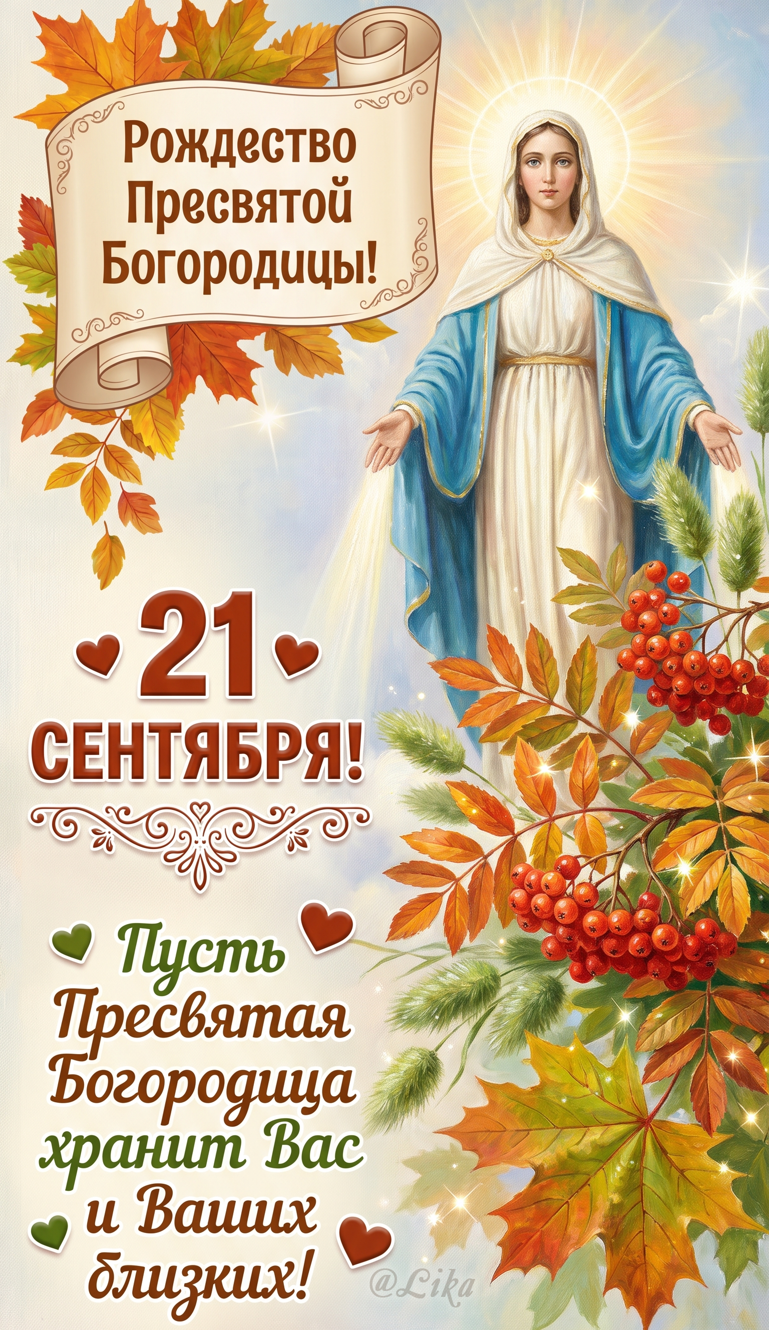 Открытка Рождество пресвятой богородицы 21 сентября