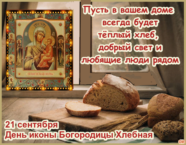 Анимированная открытка Икона Богородицы Хлебная 1