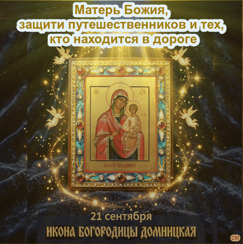 Анимированная открытка Икона Богородицы Домницкая 1