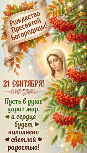 Открытка Рождество Пресвятой Богородицы 21 сентября