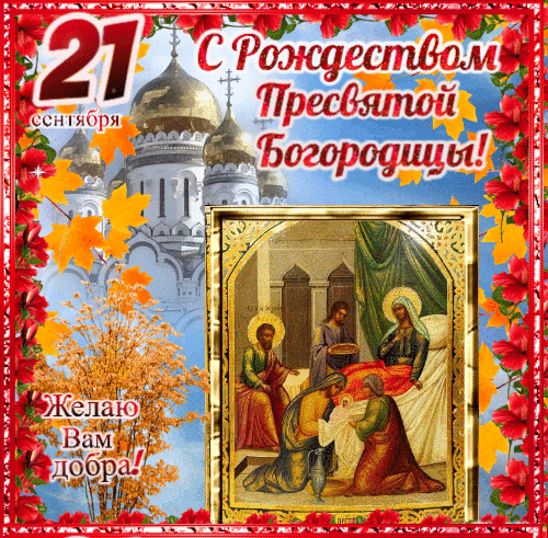Анимированная открытка С Рождестивом Пресвятой Богородицы!
