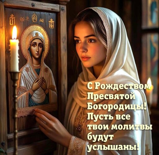 Открытка Рождество пресвятой Богородицы