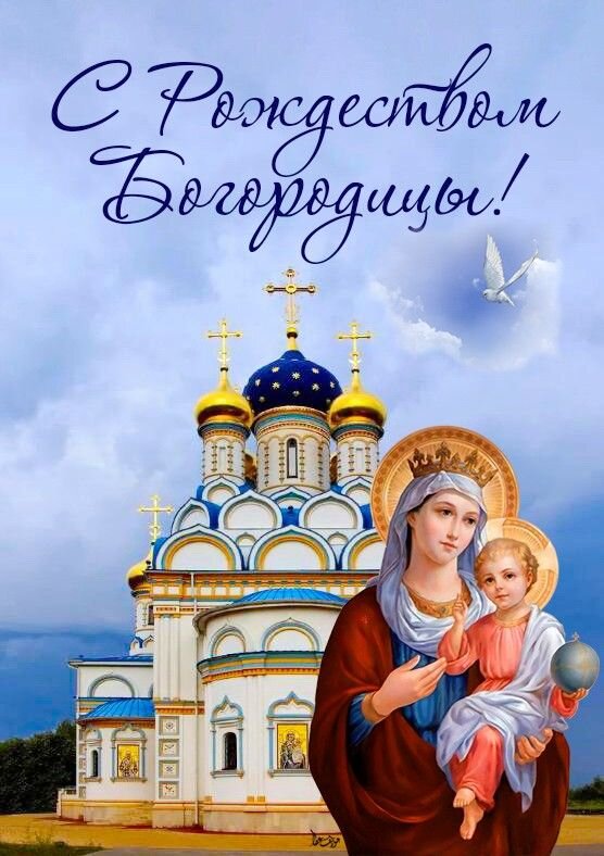 Открытка Рождество пресвятой Богородицы