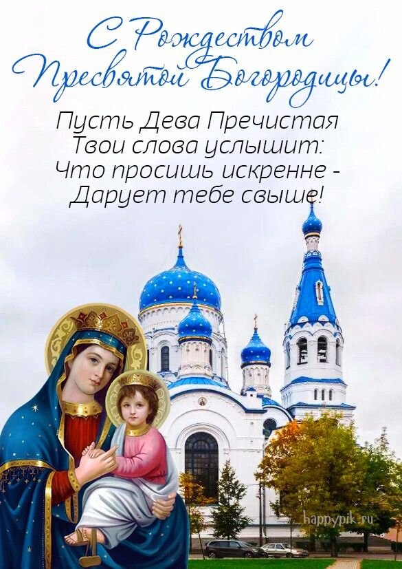 Открытка Рождество пресвятой Богородицы