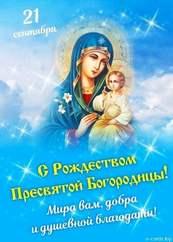 Открытка С Рождеством пресвятой Богородицы