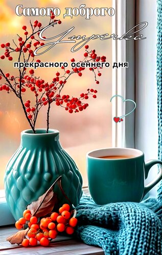 Открытка Доброе утро.