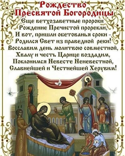Открытка Рождество пресвятой Богородицы