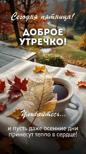 Открытка Сегодня пятница! Доброе утречко! Улыбайтесь...и пусть даже осенние дни принесут тепло в сердце!