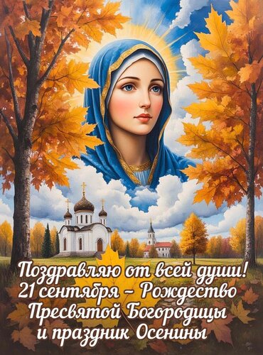 Открытка С Рождеством пресвятой Богородицы