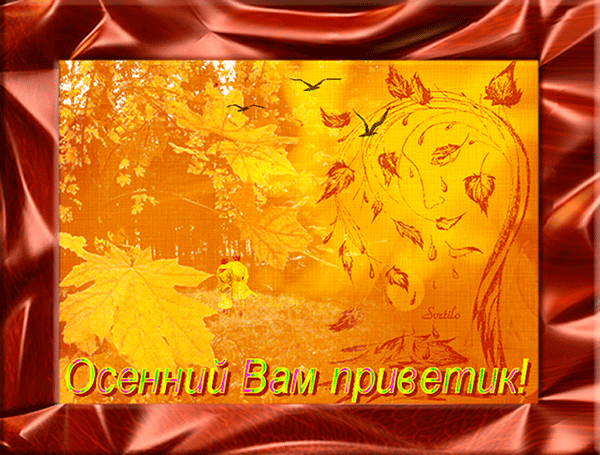 Анимированная открытка Осенний