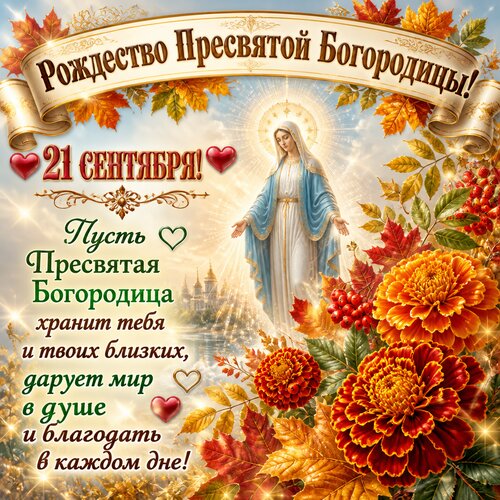 Открытка Рождество Пресвятой Богородицы