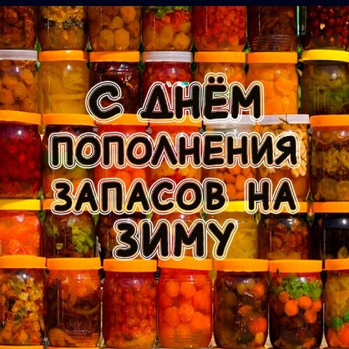 Открытка ЗАПАСЫ НА ЗИМУ