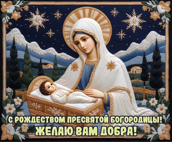 Открытка Рождество пресвятой Богородицы