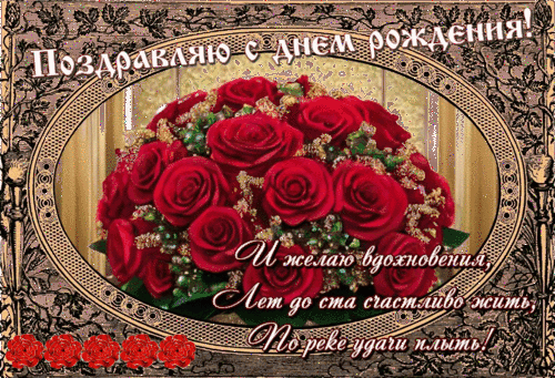 Анимированная открытка Поздравляю с днем рождения! И желаю вдохновения, лет до ста счастливо жить, по реке удачи плыть!