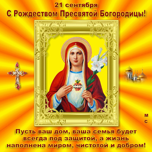 Анимированная открытка 21 сентября - С Рождеством Пресвятой Богородицы!, (М. С.)