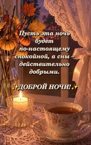 Открытка Пусть эта ночь будет по-настоящему спокойная, а сны – добрыми