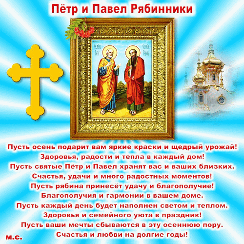 Анимированная открытка Пётр и Павел Рябинники